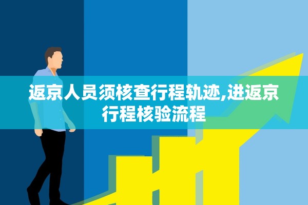 返京人员须核查行程轨迹,进返京行程核验流程