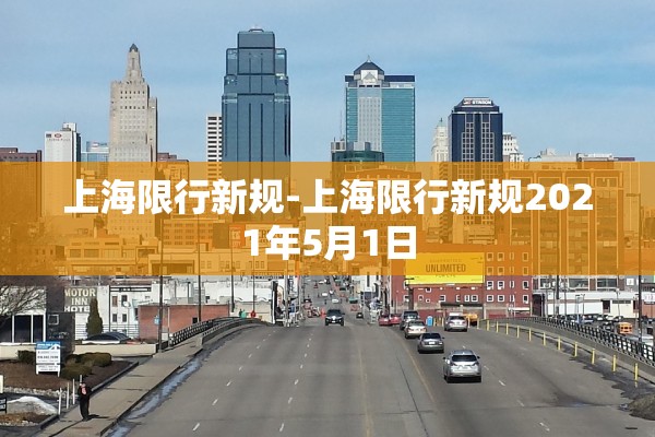 上海限行新规-上海限行新规2021年5月1日 上海限行新规-上海限行新规2021年5月1日