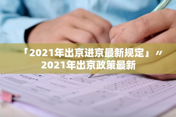 「2021年出京进京最新规定」〃2021年出京政策最新
