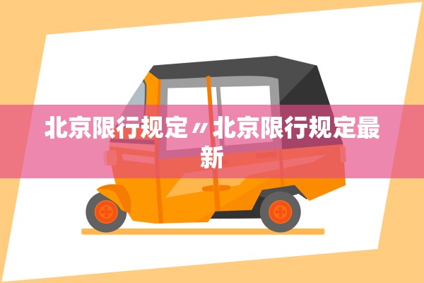北京限行规定〃北京限行规定最新 北京限行规定〃北京限行规定最新