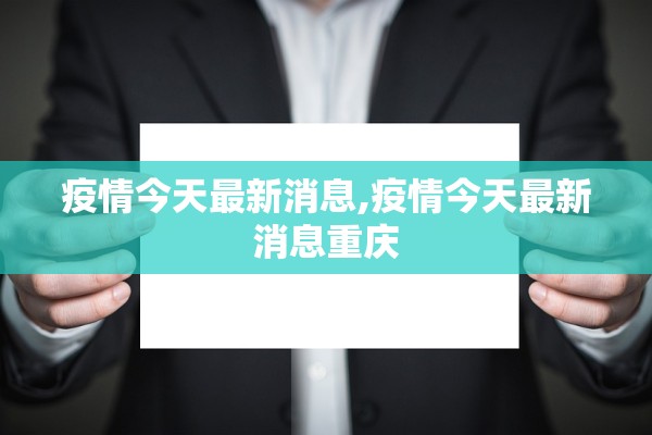 疫情今天最新消息,疫情今天最新消息重庆 疫情今天最新消息,疫情今天最新消息重庆