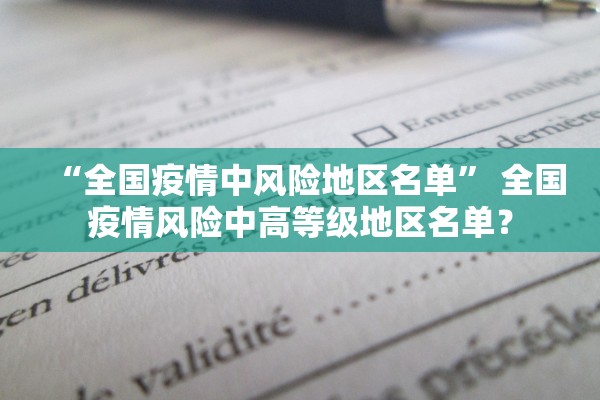 “全国疫情中风险地区名单” 全国疫情风险中高等级地区名单？