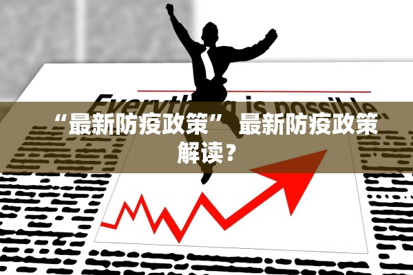 “最新防疫政策” 最新防疫政策解读？