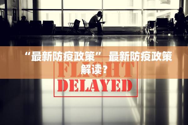 “最新防疫政策” 最新防疫政策解读？