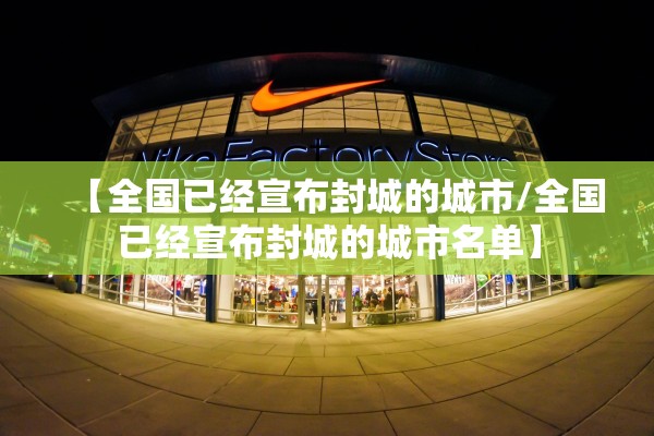 【全国已经宣布封城的城市/全国已经宣布封城的城市名单】 【全国已经宣布封城的城市/全国已经宣布封城的城市名单】