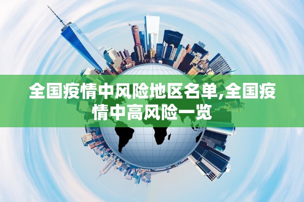 全国疫情中风险地区名单,全国疫情中高风险一览 全国疫情中风险地区名单,全国疫情中高风险一览