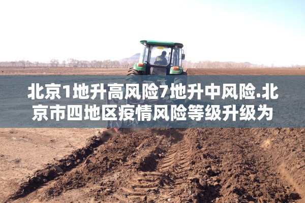 北京1地升高风险7地升中风险.北京市四地区疫情风险等级升级为中风险 北京1地升高风险7地升中风险.北京市四地区疫情风险等级升级为中风险