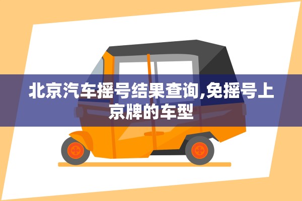 北京汽车摇号结果查询,免摇号上京牌的车型