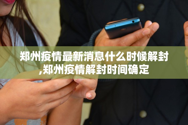 郑州疫情最新消息什么时候解封,郑州疫情解封时间确定