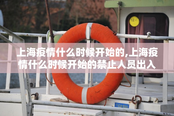 上海疫情什么时候开始的,上海疫情什么时候开始的禁止人员出入的 上海疫情什么时候开始的,上海疫情什么时候开始的禁止人员出入的