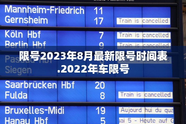 限号2023年8月最新限号时间表.2022年车限号 限号2023年8月最新限号时间表.2022年车限号