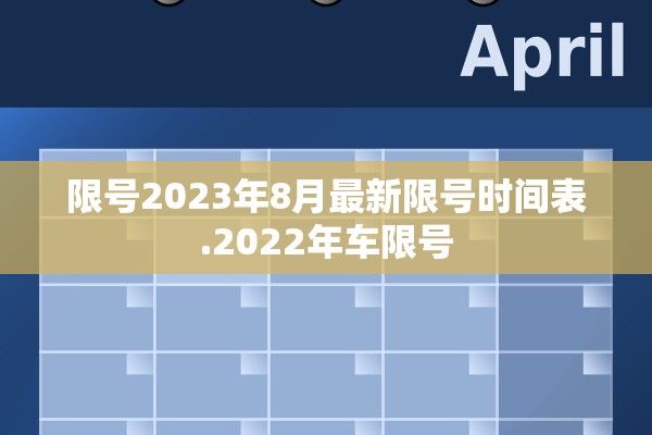 限号2023年8月最新限号时间表.2022年车限号 限号2023年8月最新限号时间表.2022年车限号