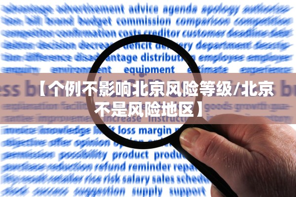 【个例不影响北京风险等级/北京不是风险地区】 【个例不影响北京风险等级/北京不是风险地区】
