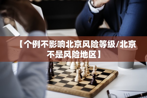 【个例不影响北京风险等级/北京不是风险地区】 【个例不影响北京风险等级/北京不是风险地区】