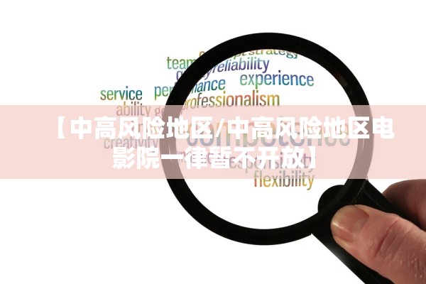 【中高风险地区/中高风险地区电影院一律暂不开放】 【中高风险地区/中高风险地区电影院一律暂不开放】