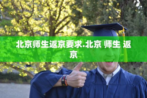 北京师生返京要求.北京 师生 返京 北京师生返京要求.北京 师生 返京