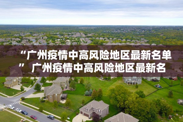 “广州疫情中高风险地区最新名单” 广州疫情中高风险地区最新名单查询？