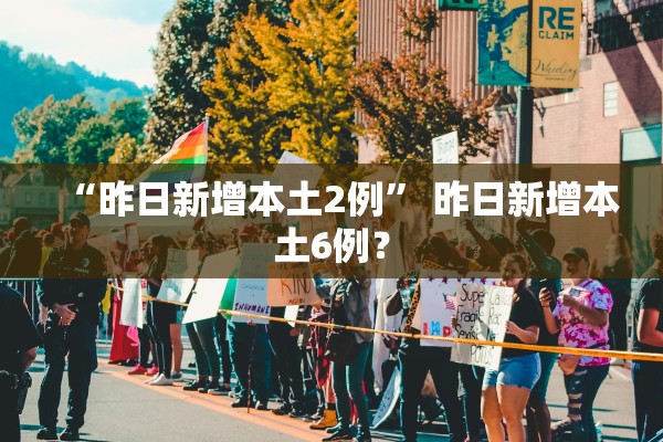 “昨日新增本土2例	” 昨日新增本土6例？