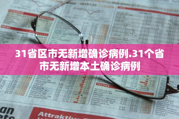 31省区市无新增确诊病例.31个省市无新增本土确诊病例 31省区市无新增确诊病例.31个省市无新增本土确诊病例