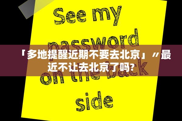 「多地提醒近期不要去北京」〃最近不让去北京了吗?