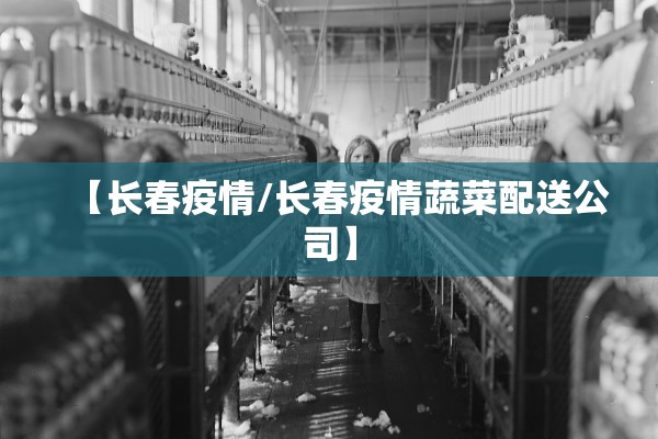 【长春疫情/长春疫情蔬菜配送公司】 【长春疫情/长春疫情蔬菜配送公司】