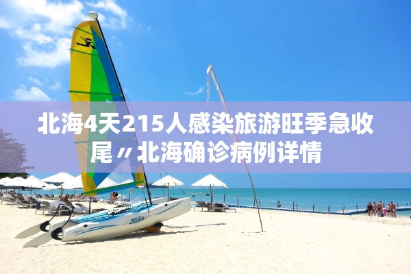 北海4天215人感染旅游旺季急收尾〃北海确诊病例详情