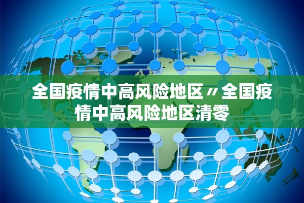 全国疫情中高风险地区〃全国疫情中高风险地区清零 全国疫情中高风险地区〃全国疫情中高风险地区清零