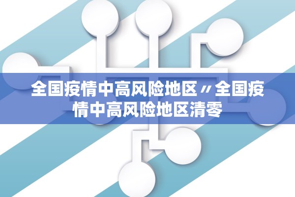 全国疫情中高风险地区〃全国疫情中高风险地区清零 全国疫情中高风险地区〃全国疫情中高风险地区清零