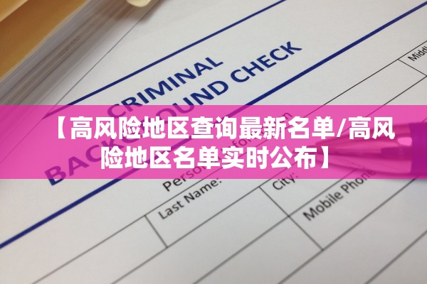 【高风险地区查询最新名单/高风险地区名单实时公布】 【高风险地区查询最新名单/高风险地区名单实时公布】