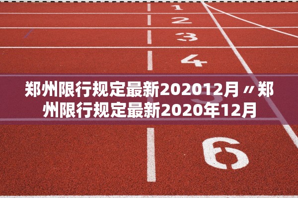 郑州限行规定最新202012月〃郑州限行规定最新2020年12月 郑州限行规定最新202012月〃郑州限行规定最新2020年12月