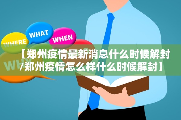 【郑州疫情最新消息什么时候解封/郑州疫情怎么样什么时候解封】 【郑州疫情最新消息什么时候解封/郑州疫情怎么样什么时候解封】