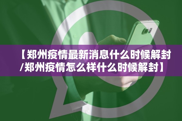 【郑州疫情最新消息什么时候解封/郑州疫情怎么样什么时候解封】 【郑州疫情最新消息什么时候解封/郑州疫情怎么样什么时候解封】
