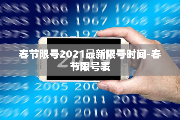 春节限号2021最新限号时间-春节限号表 春节限号2021最新限号时间-春节限号表