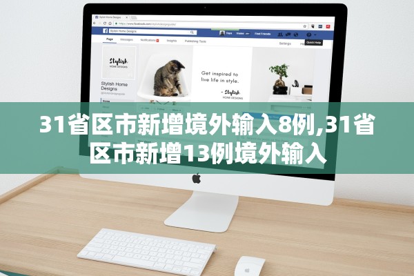 31省区市新增境外输入8例,31省区市新增13例境外输入