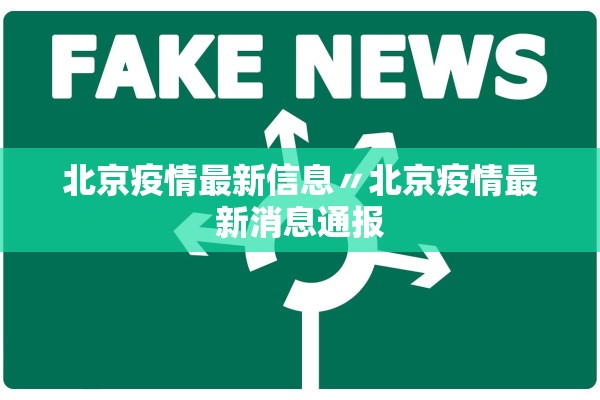 北京疫情最新信息〃北京疫情最新消息通报 北京疫情最新信息〃北京疫情最新消息通报