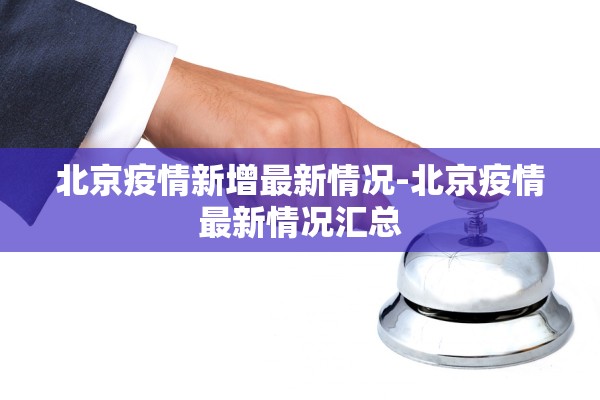 北京疫情新增最新情况-北京疫情最新情况汇总 北京疫情新增最新情况-北京疫情最新情况汇总