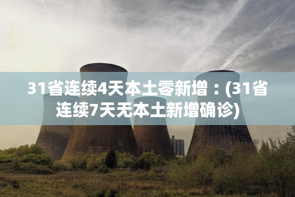 31省连续4天本土零新增︰(31省连续7天无本土新增确诊) 31省连续4天本土零新增︰(31省连续7天无本土新增确诊)