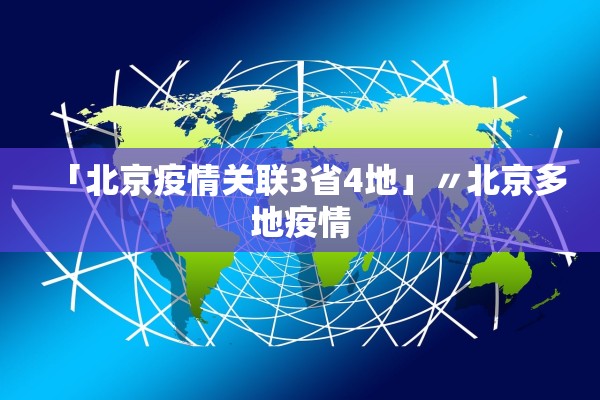 「北京疫情关联3省4地」〃北京多地疫情 「北京疫情关联3省4地」〃北京多地疫情