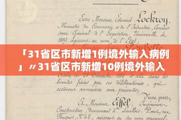 「31省区市新增1例境外输入病例」〃31省区市新增10例境外输入确诊 「31省区市新增1例境外输入病例」〃31省区市新增10例境外输入确诊