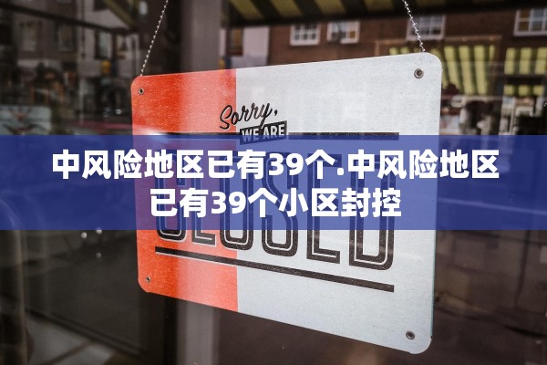 中风险地区已有39个.中风险地区已有39个小区封控 中风险地区已有39个.中风险地区已有39个小区封控