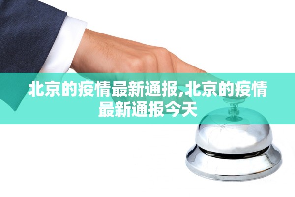 北京的疫情最新通报,北京的疫情最新通报今天 北京的疫情最新通报,北京的疫情最新通报今天