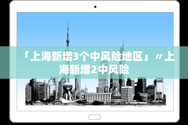 「上海新增3个中风险地区」〃上海新增2中风险 「上海新增3个中风险地区」〃上海新增2中风险