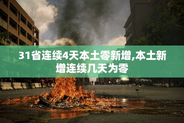31省连续4天本土零新增,本土新增连续几天为零 31省连续4天本土零新增,本土新增连续几天为零