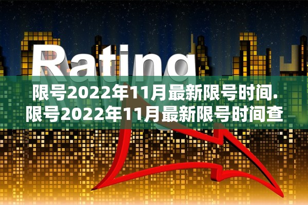 限号2022年11月最新限号时间.限号2022年11月最新限号时间查询 限号2022年11月最新限号时间.限号2022年11月最新限号时间查询