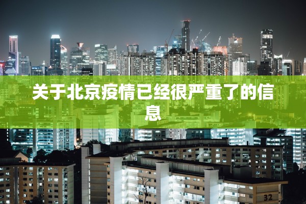 关于北京疫情已经很严重了的信息 关于北京疫情已经很严重了的信息