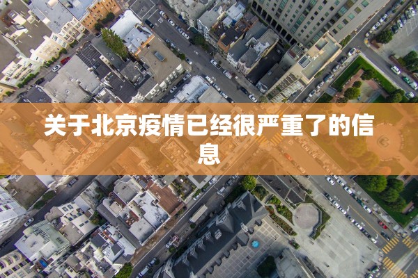 关于北京疫情已经很严重了的信息 关于北京疫情已经很严重了的信息