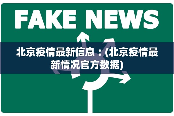 北京疫情最新信息︰(北京疫情最新情况官方数据) 北京疫情最新信息︰(北京疫情最新情况官方数据)