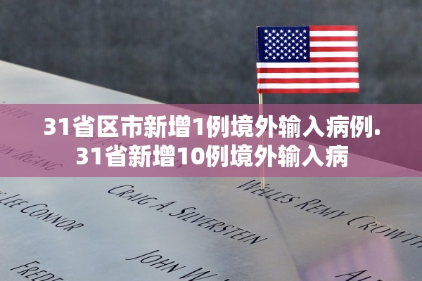 31省区市新增1例境外输入病例.31省新增10例境外输入病