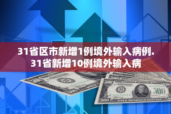 31省区市新增1例境外输入病例.31省新增10例境外输入病