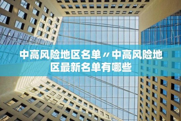中高风险地区名单〃中高风险地区最新名单有哪些